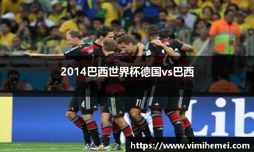2014巴西世界杯德国vs巴西