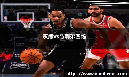 灰熊vs马刺第四场