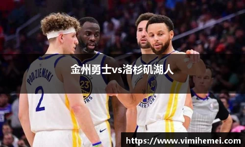 金州勇士vs洛杉矶湖人