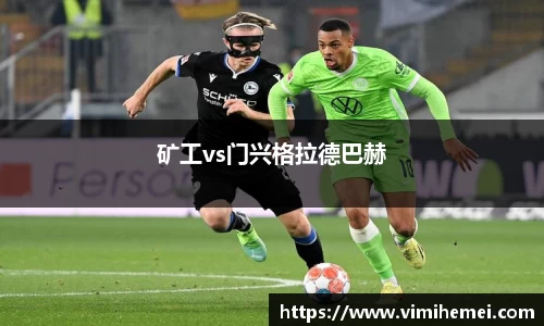 矿工vs门兴格拉德巴赫