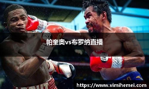 帕奎奥vs布罗纳直播