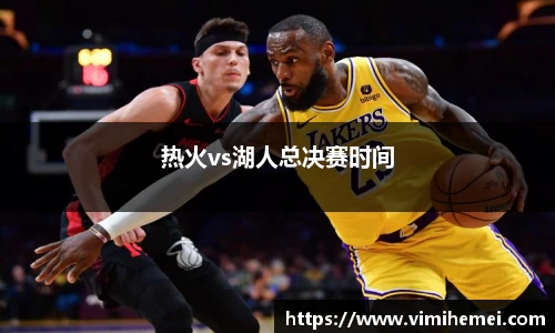 热火vs湖人总决赛时间