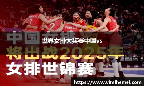 世界女排大奖赛中国vs