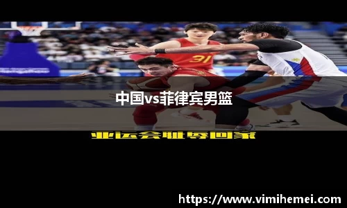 中国vs菲律宾男篮