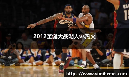 2012圣诞大战湖人vs热火