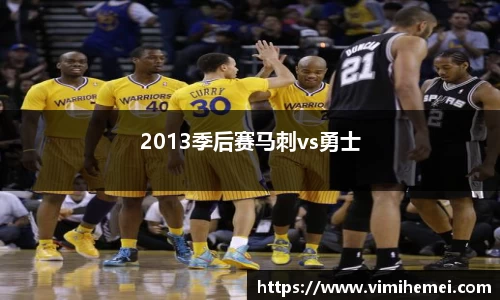 2013季后赛马刺vs勇士