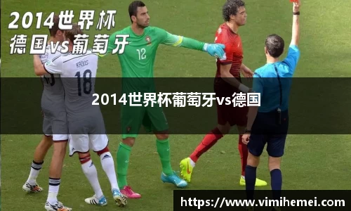 2014世界杯葡萄牙vs德国