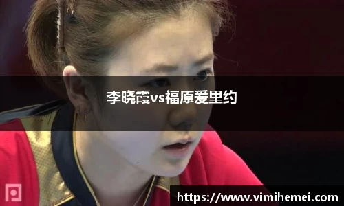 李晓霞vs福原爱里约