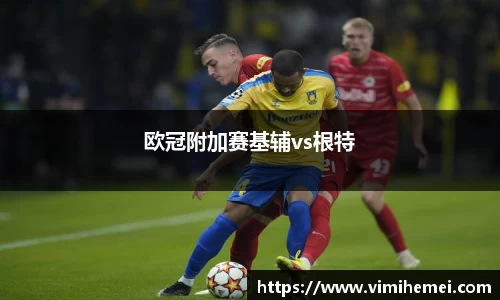 欧冠附加赛基辅vs根特