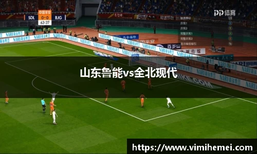 山东鲁能vs全北现代