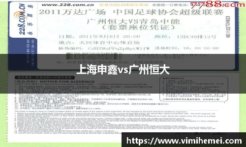 上海申鑫vs广州恒大