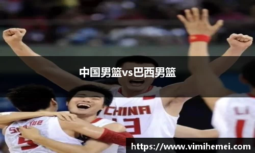 中国男篮vs巴西男篮