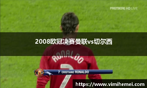 2008欧冠决赛曼联vs切尔西