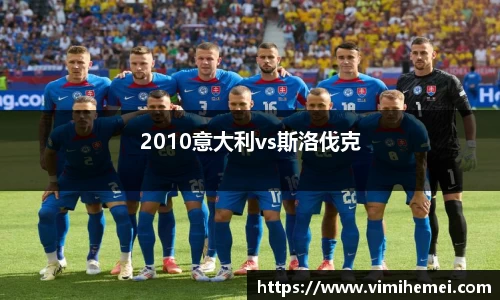 2010意大利vs斯洛伐克