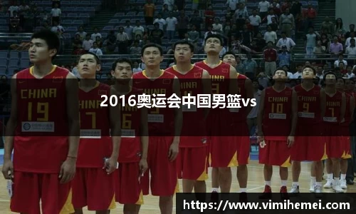 2016奥运会中国男篮vs
