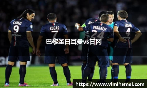 巴黎圣日耳曼vs甘冈