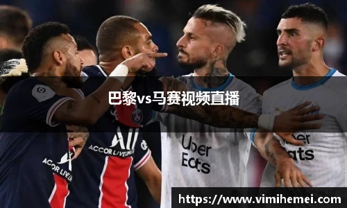 巴黎vs马赛视频直播