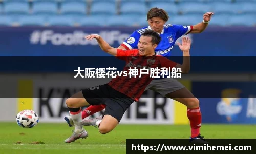 大阪樱花vs神户胜利船