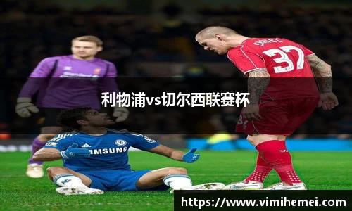 利物浦vs切尔西联赛杯