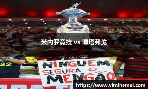 米内罗竞技 vs 博塔弗戈
