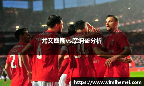尤文图斯vs摩纳哥分析