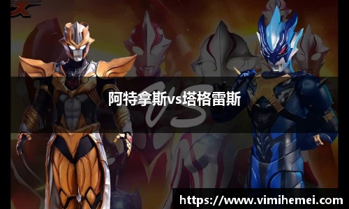 阿特拿斯vs塔格雷斯
