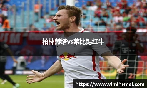 柏林赫塔vs莱比锡红牛