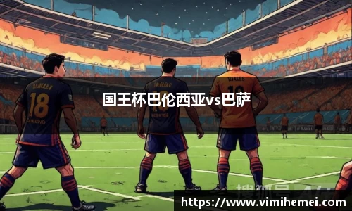 国王杯巴伦西亚vs巴萨