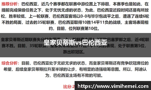 皇家贝蒂斯vs巴伦西亚