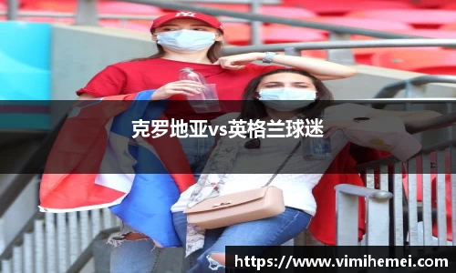 克罗地亚vs英格兰球迷