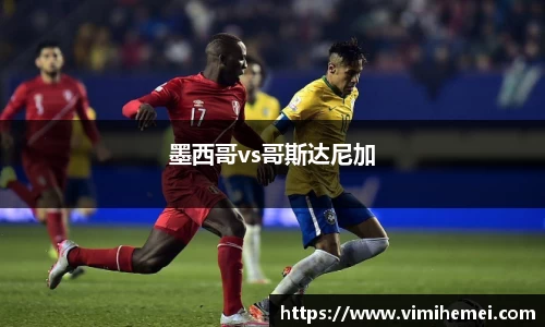 墨西哥vs哥斯达尼加