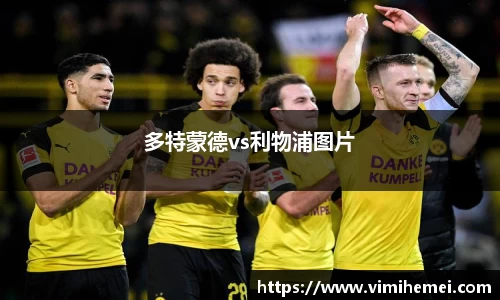 多特蒙德vs利物浦图片