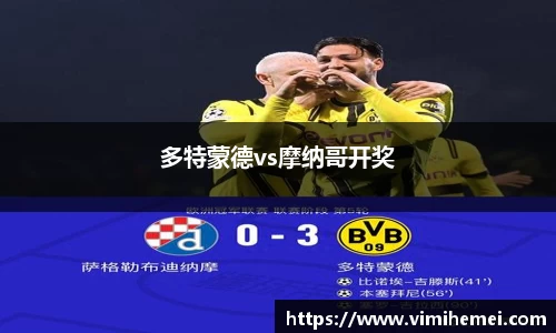 多特蒙德vs摩纳哥开奖