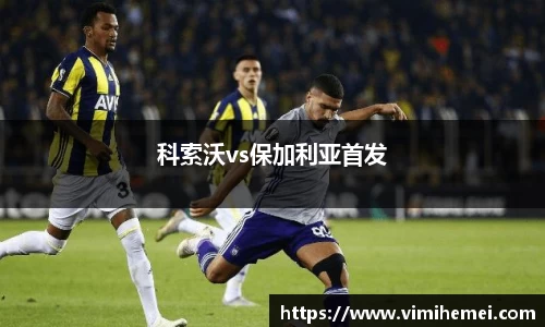 科索沃vs保加利亚首发