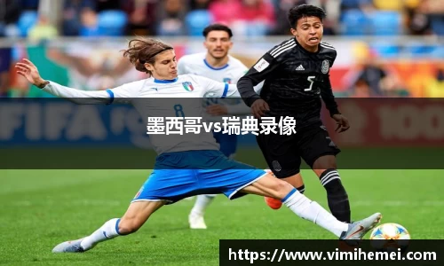 墨西哥vs瑞典录像