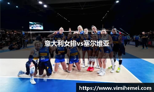 意大利女排vs塞尔维亚