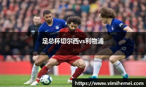 足总杯切尔西vs利物浦