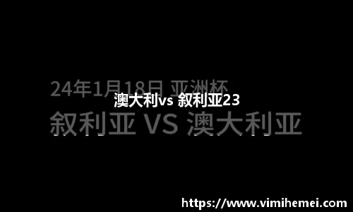 澳大利vs 叙利亚23