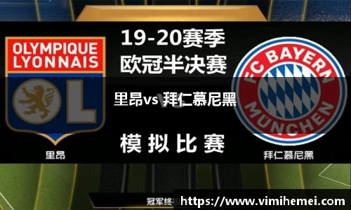 里昂vs 拜仁慕尼黑