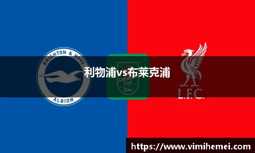利物浦vs布莱克浦