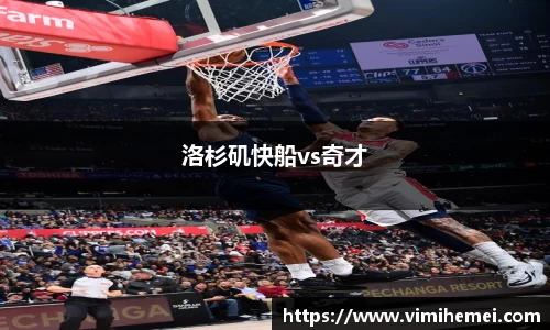 洛杉矶快船vs奇才