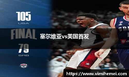塞尔维亚vs美国首发