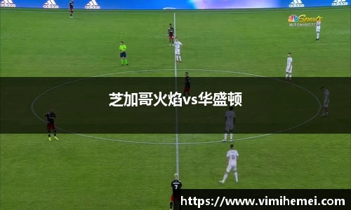 芝加哥火焰vs华盛顿