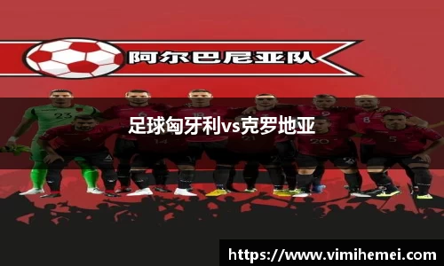 足球匈牙利vs克罗地亚