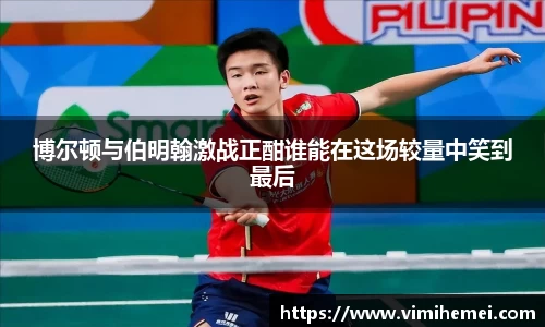 博尔顿与伯明翰激战正酣谁能在这场较量中笑到最后