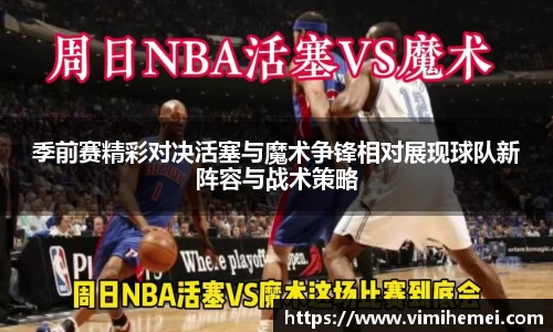 季前赛精彩对决活塞与魔术争锋相对展现球队新阵容与战术策略