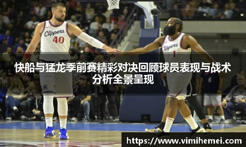 快船与猛龙季前赛精彩对决回顾球员表现与战术分析全景呈现