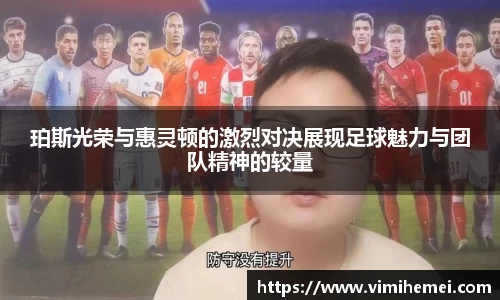 珀斯光荣与惠灵顿的激烈对决展现足球魅力与团队精神的较量