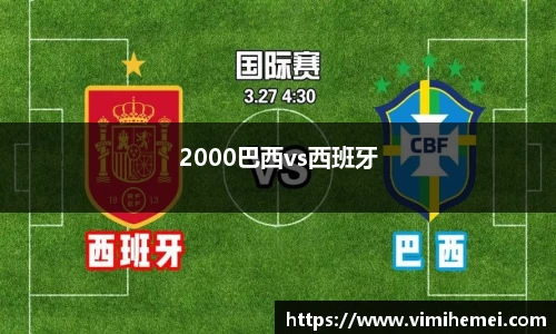 2000巴西vs西班牙