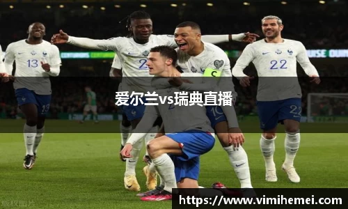 爱尔兰vs瑞典直播